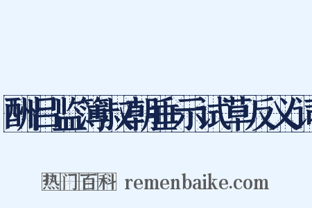 酬吕监簿叔朝垂示试草反义词是什么意思的图片